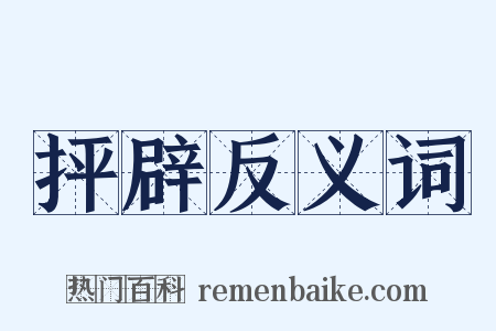 抨辟反义词是什么意思的图片